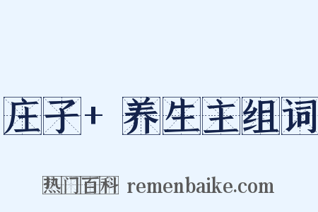 庄子+养生主组词是什么意思的图片